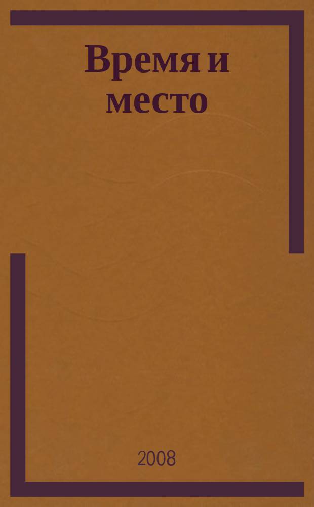 Время и место : международный литературно-художественный и общественно-политический журнал
