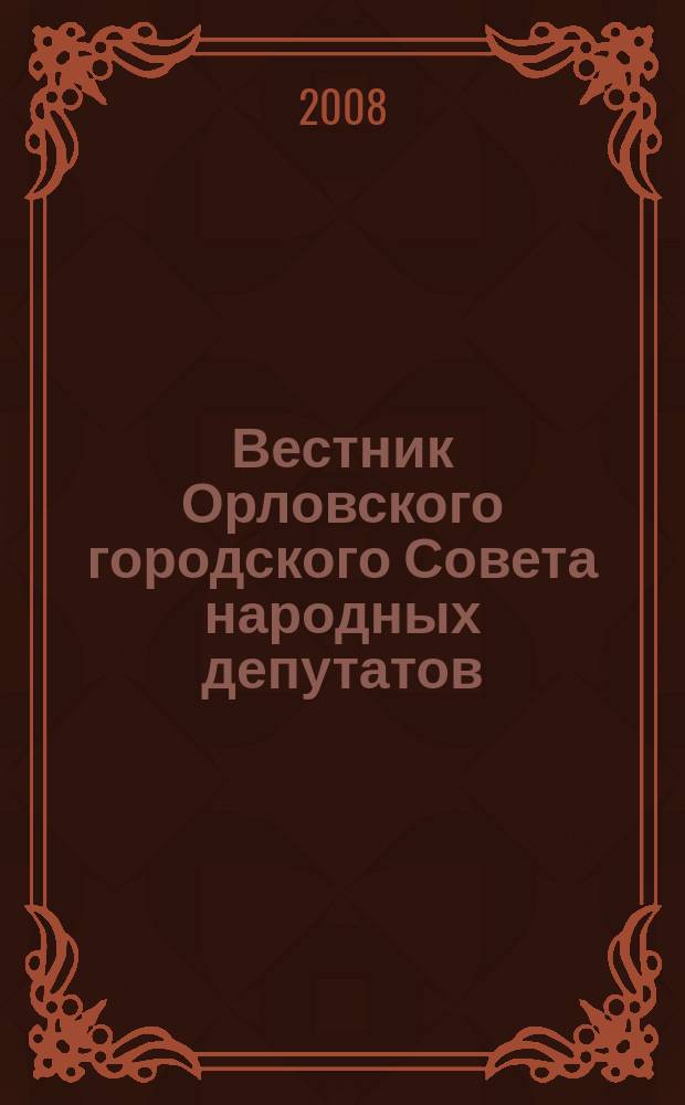 Вестник Орловского городского Совета народных депутатов : Власть. Общество. Наука официальное издание Орловского городского Совета народных депутатов. Вып. 7