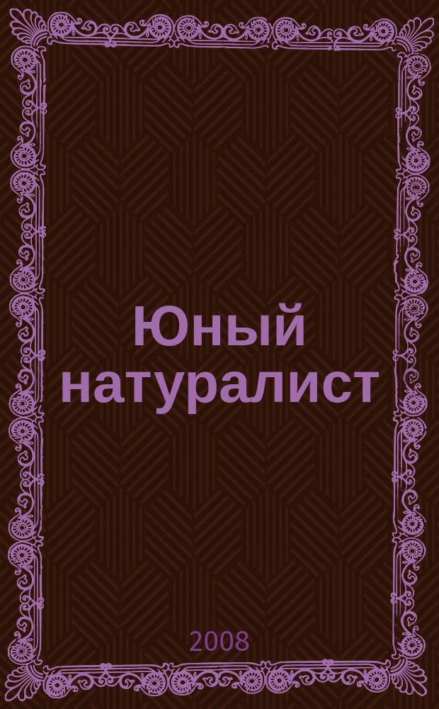 Юный натуралист : Прил. к журн. "Знание - сила". Орган ЦБ юных натуралистов и ЦБ юных пионеров. 2008, № 7