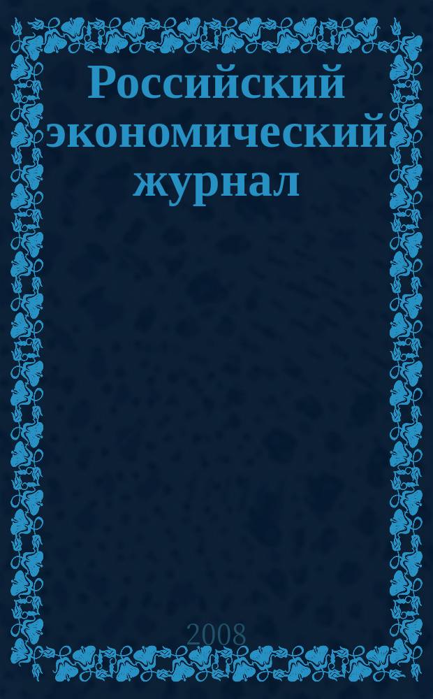 Российский экономический журнал : Ежемес. науч.-практ. изд. 2008, 5/6