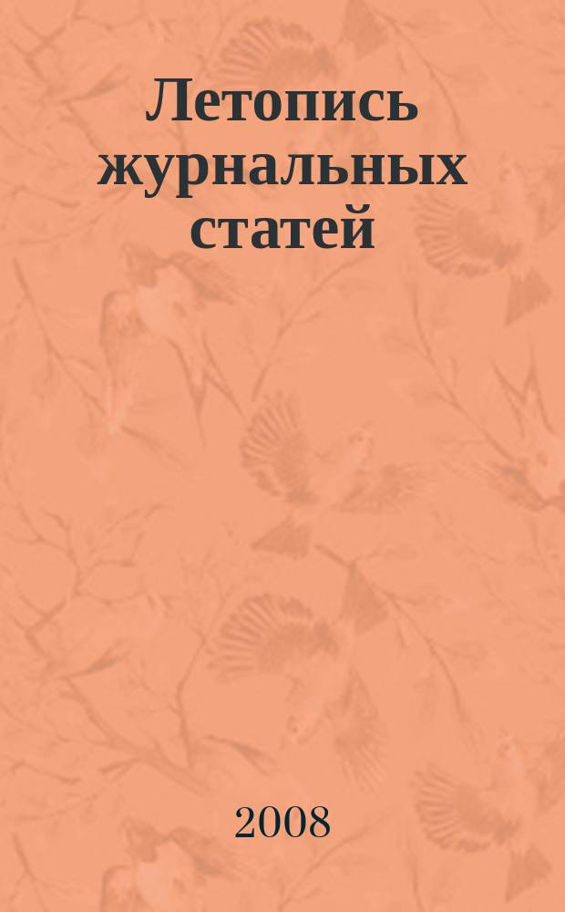 Летопись журнальных статей : Систематич. указ. статей из журн. и сборников СССР Орган Гос. библиографии СССР. 2008, 28
