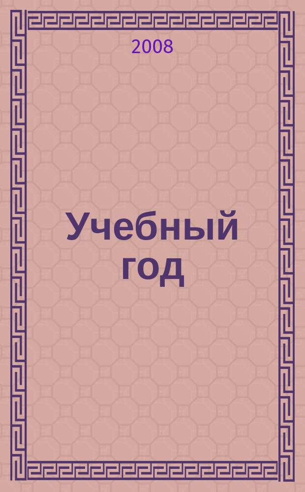 Учебный год : Журн. волгогр. учителей. 2008, № 2 (30)