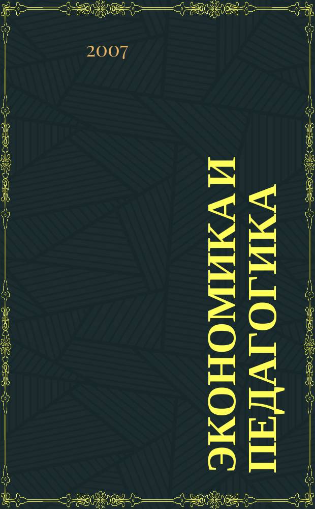 Экономика и педагогика : межвузовский сборник научных трудов