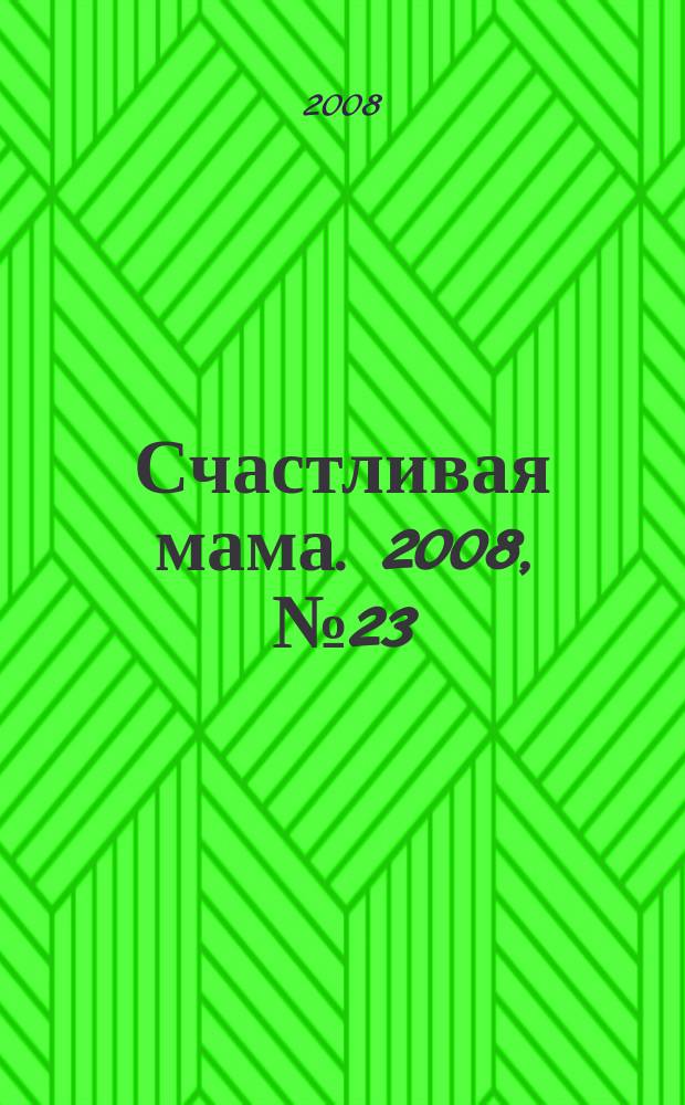 Счастливая мама. 2008, № 23 (27)
