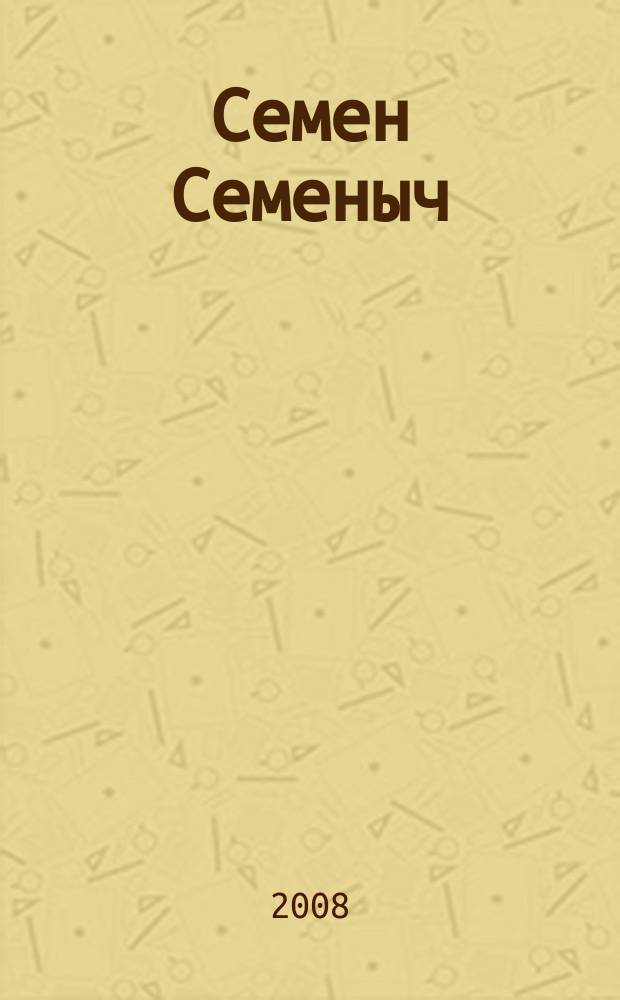 Семен Семеныч : сканворд, составленый с душой. 2008, № 51 (377)