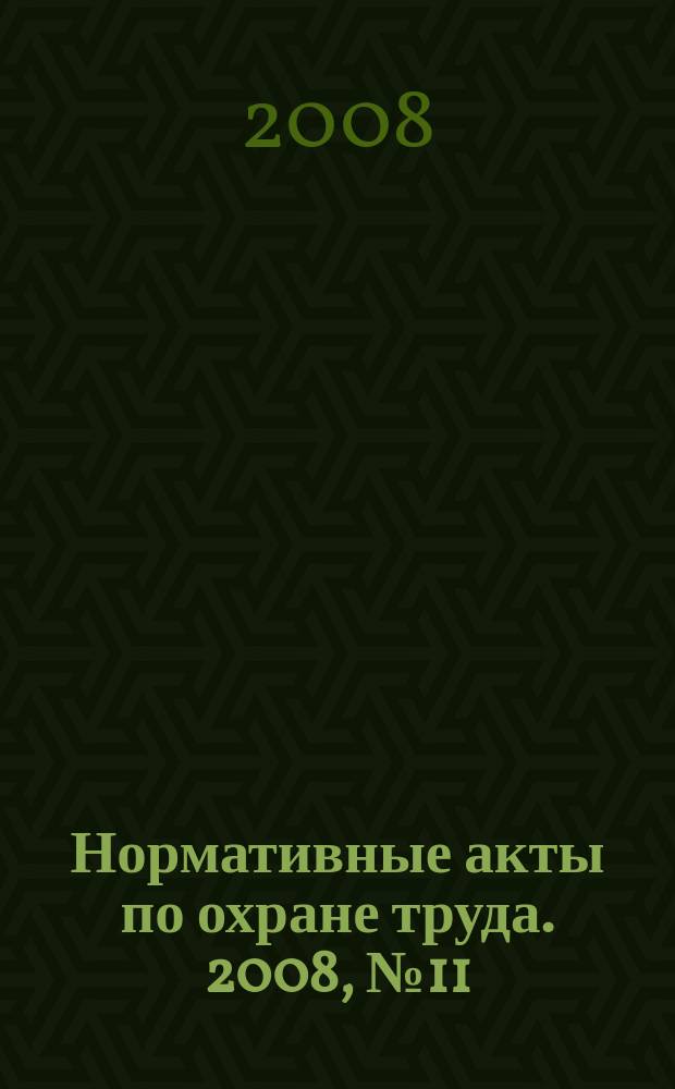 Нормативные акты по охране труда. 2008, № 11