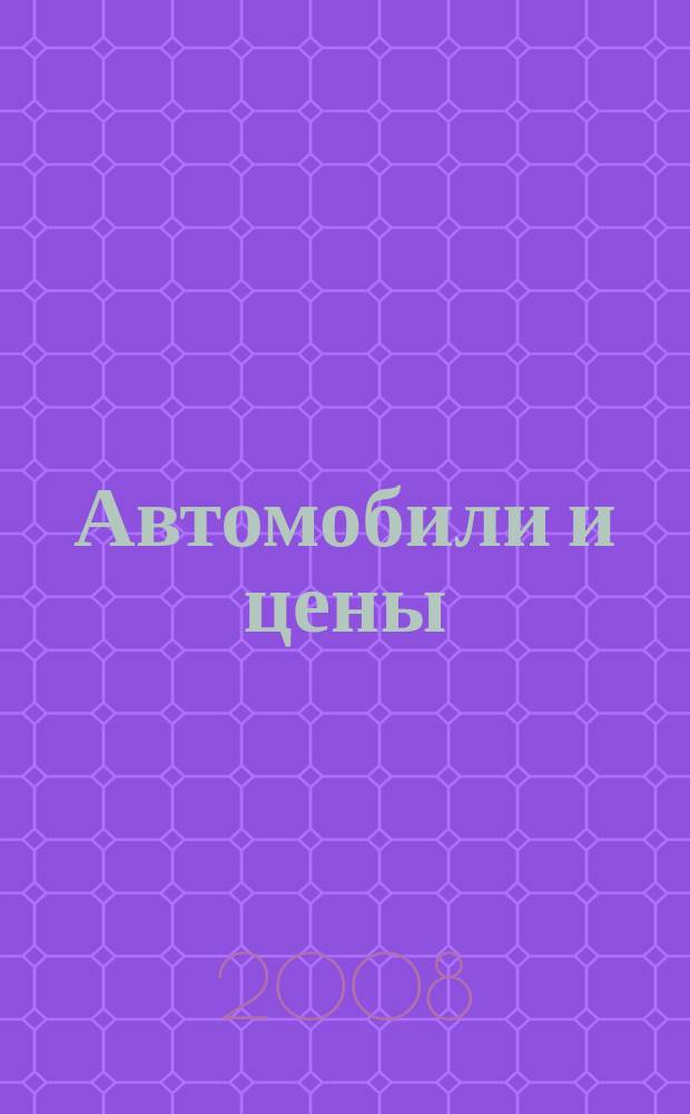 Автомобили и цены : еженедельный информационно-рекламный журнал. 2008, № 50 (287)