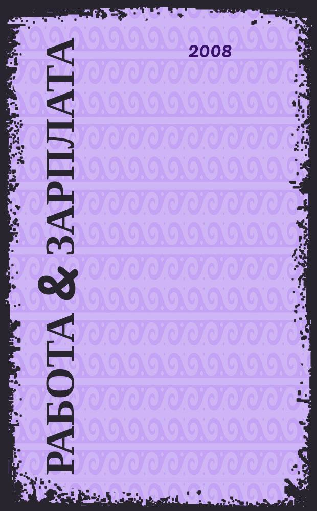 Работа & зарплата : Вакансии. Обучение. Карьера еженедельный информационно-рекламный журнал. 2008, № 50 (478)