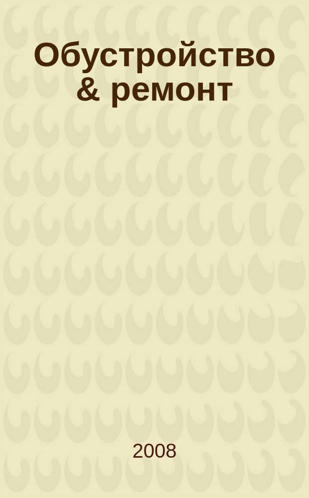 Обустройство & ремонт : еженедельный информационно-рекламный журнал. 2008, № 50 (435)