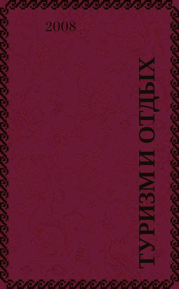 Туризм и отдых : еженедельный информационно-рекламный журнал. 2008, № 50 (536)