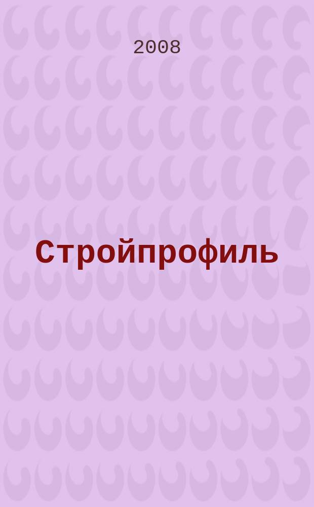Стройпрофиль : Журн. для профессионалов. 2008, № 7 (69)