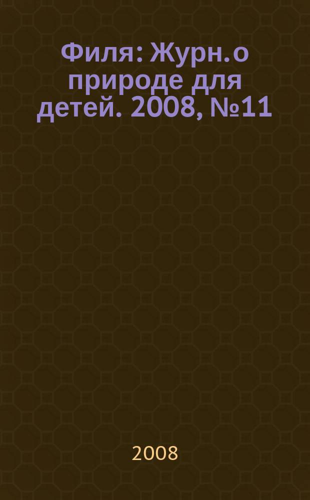 Филя : Журн. о природе для детей. 2008, № 11