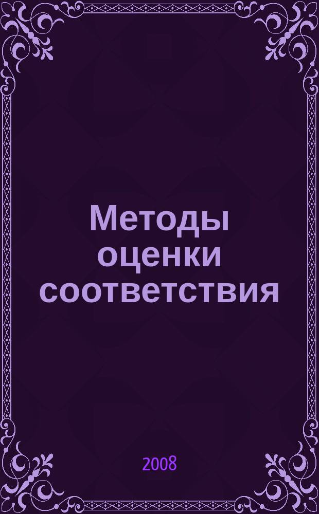 Методы оценки соответствия : ежемесячный научно-практический журнал. 2008, № 11
