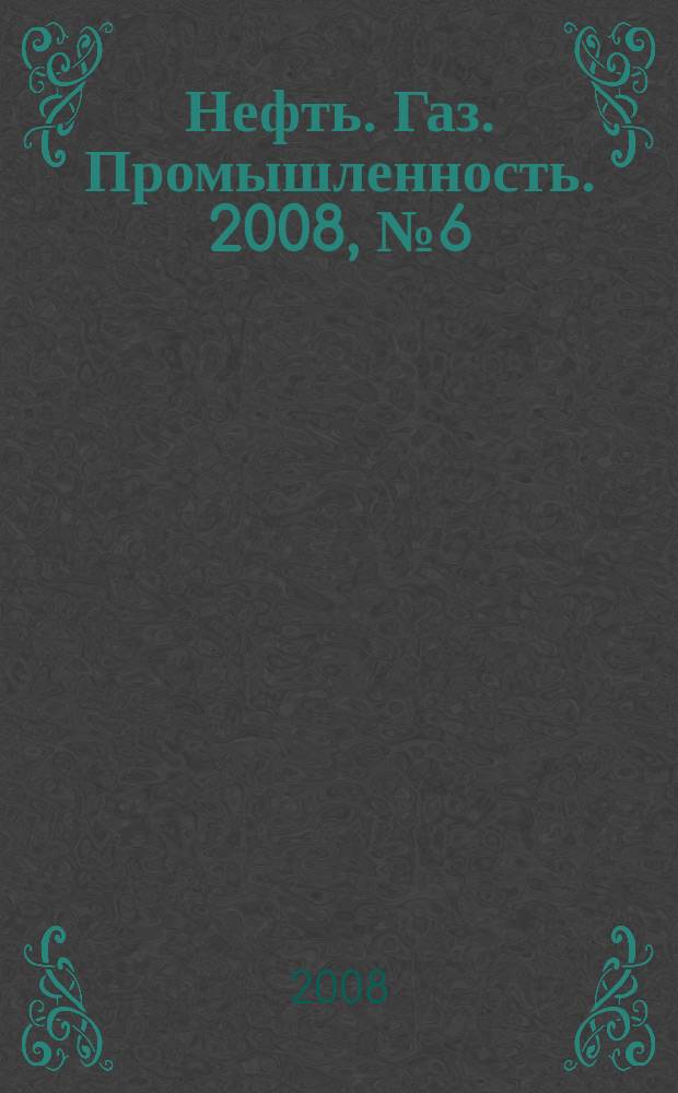 Нефть. Газ. Промышленность. 2008, № 6 (42)