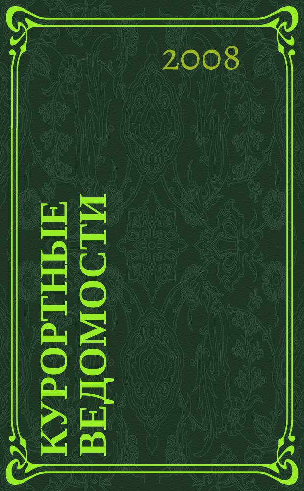 Курортные ведомости : Науч.-информ. журн. 2008, № 5 (50)
