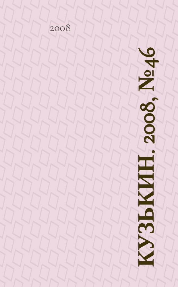 Кузькин. 2008, № 46 (362)