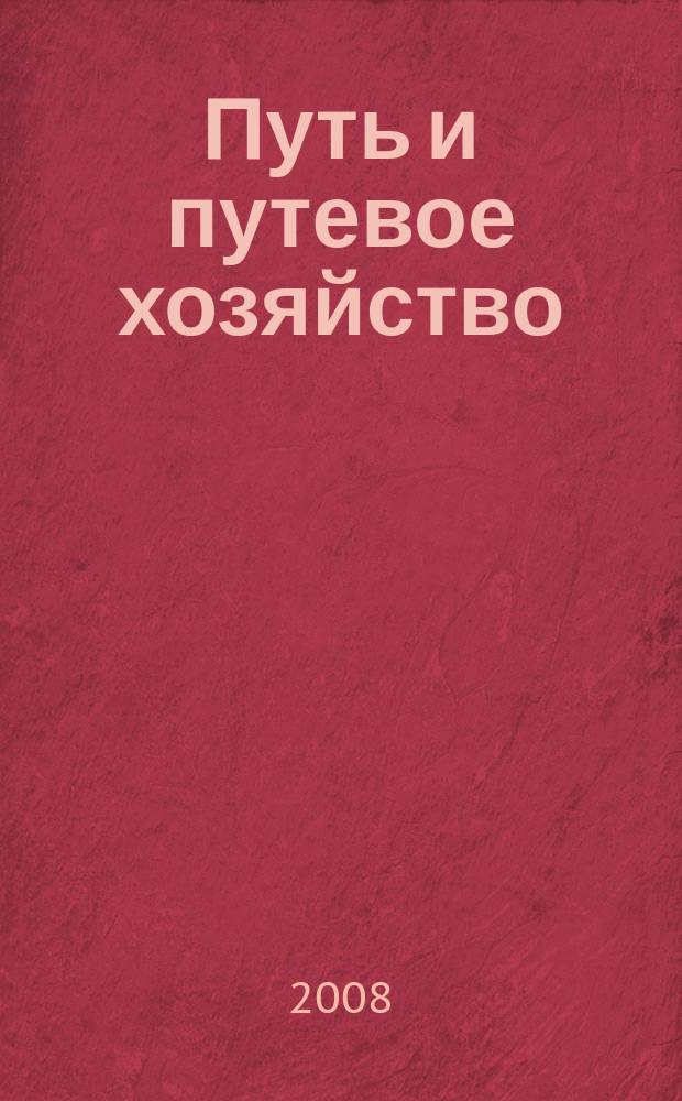 Путь и путевое хозяйство : Ежемес. массовый производ.-техн. журн. Орган М-ва путей сообщ. 2008, № 12