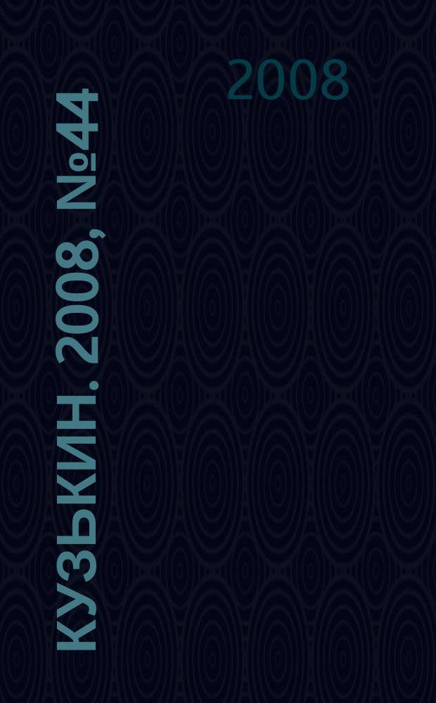 Кузькин. 2008, № 44 (360)
