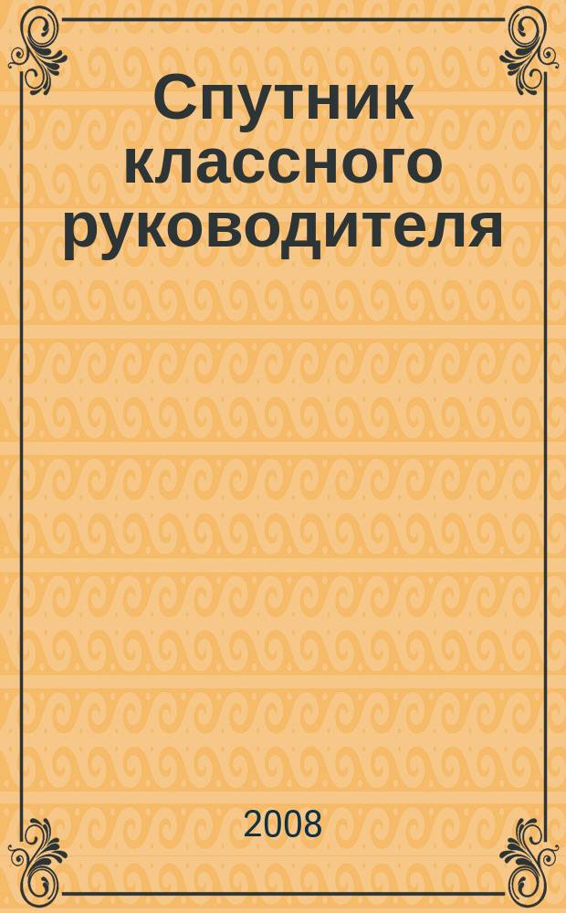 Спутник классного руководителя : научно-практический журнал. 2008, № 3