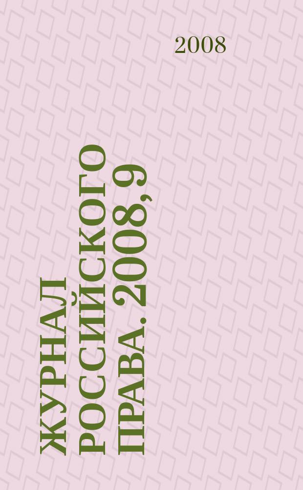 Журнал российского права. 2008, 9 (141)