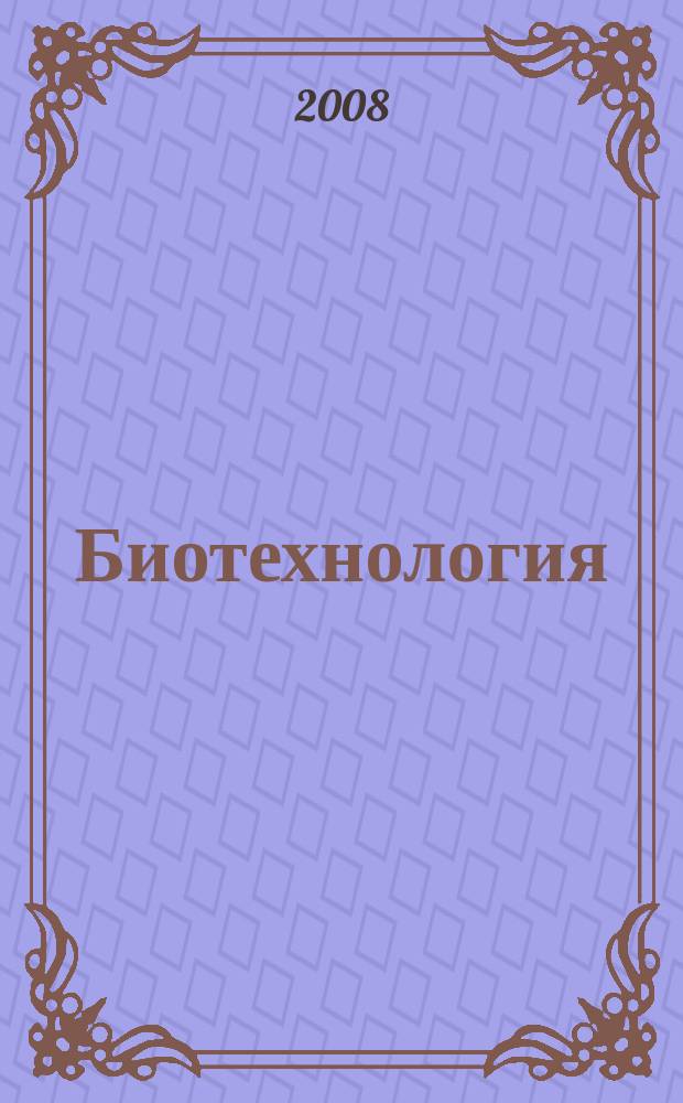 Биотехнология : Теорет. и науч.-практ. журн. 2008, № 5