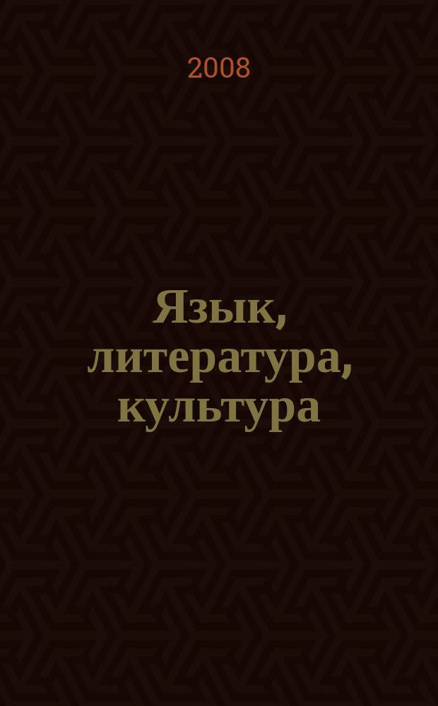 Язык, литература, культура: актуальные проблемы изучения и преподавания : сборник научных и научно-методических статей. Вып. 4