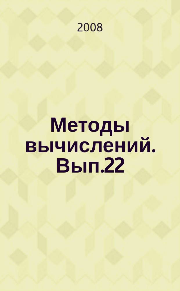 Методы вычислений. Вып.22
