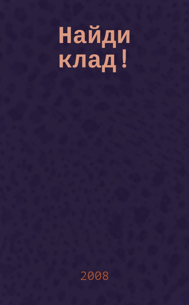 Найди клад ! : сканворды и истории для мальчишек и девчонок. 2008, № 44 (269)