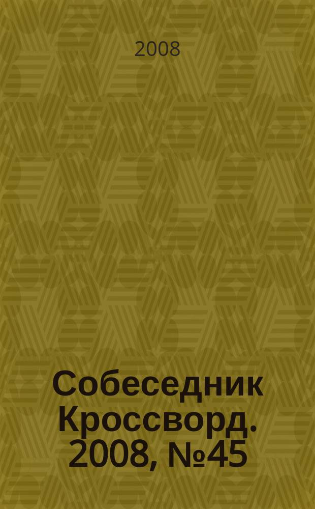 Собеседник Кроссворд. 2008, № 45 (375)
