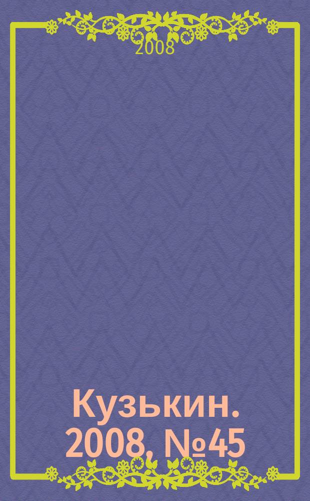 Кузькин. 2008, № 45 (361)