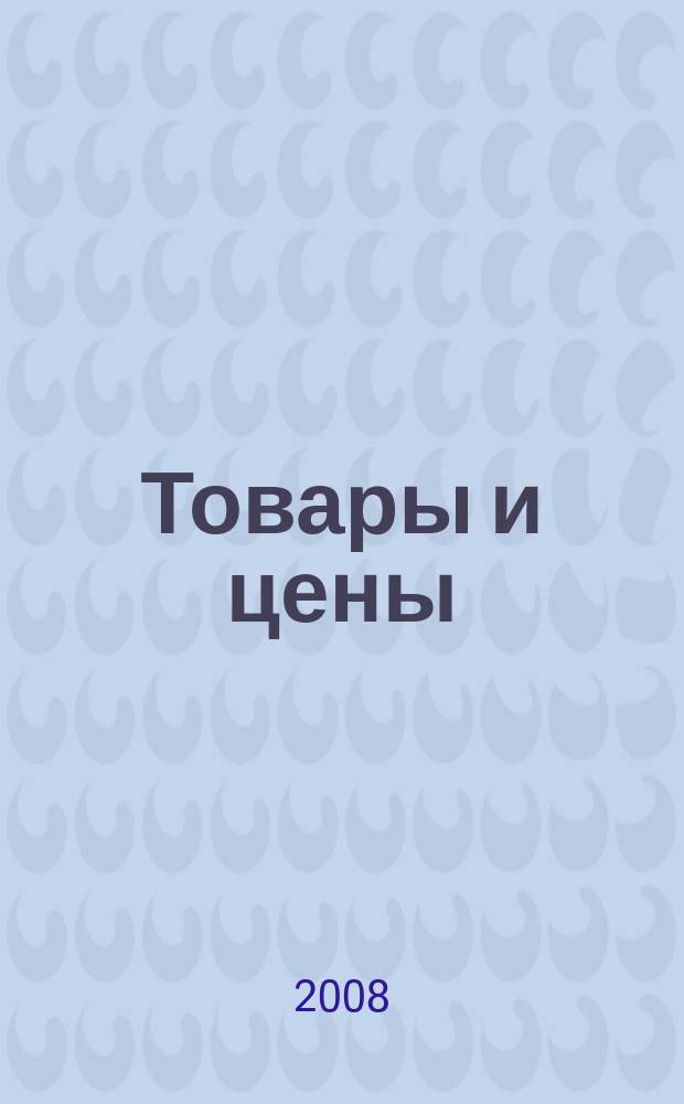 Товары и цены : международный рекламно-информационный еженедельник. 2008, № 51 (748)