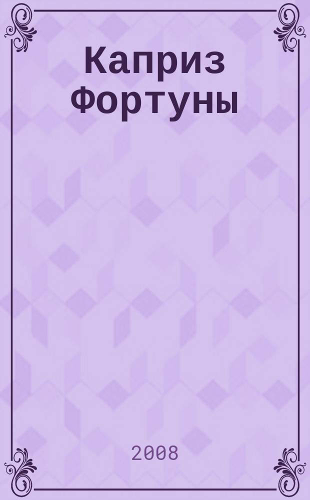 Каприз Фортуны: судоку : популярные головоломки с решениями. 2008, № 46 (85)