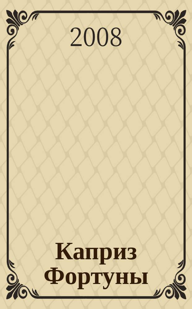 Каприз Фортуны: судоку : популярные головоломки с решениями. 2008, № 45 (84)