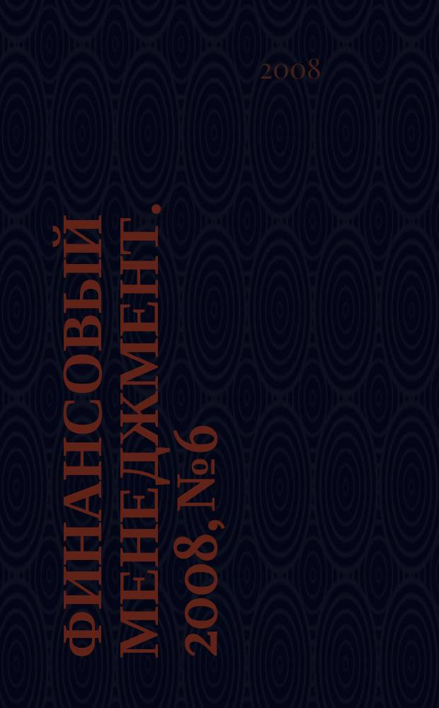 Финансовый менеджмент. 2008, № 6