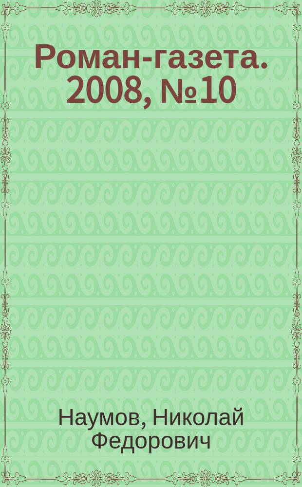 Роман-газета. 2008, № 10 (1568) : Лето надежд и крушений
