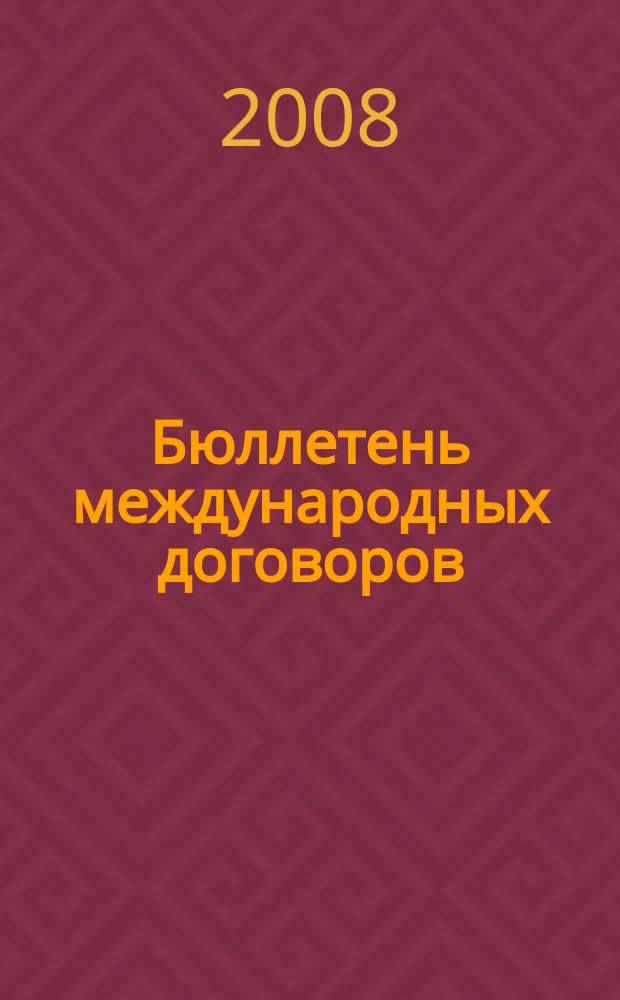 Бюллетень международных договоров : Ежемес. изд. Администрации Президента Рос. Федерации. 2008, № 12