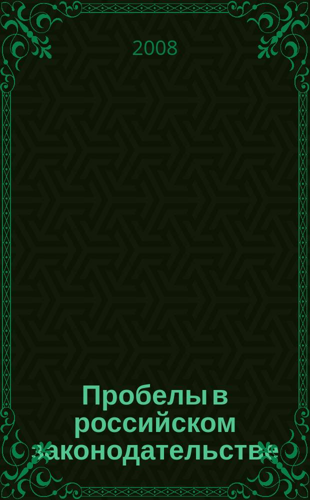 Пробелы в российском законодательстве : юридический журнал. 2008, № 2
