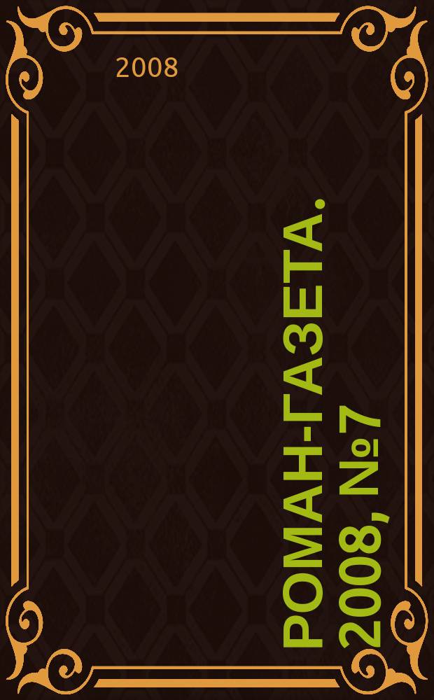 Роман-газета. 2008, № 7 (1565) : Конец сезона