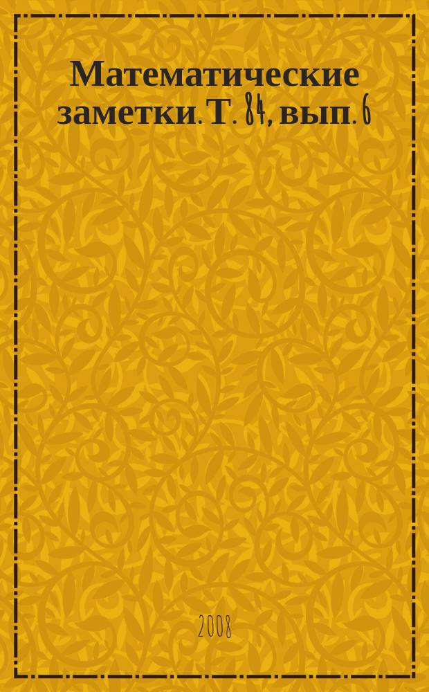 Математические заметки. Т. 84, вып. 6