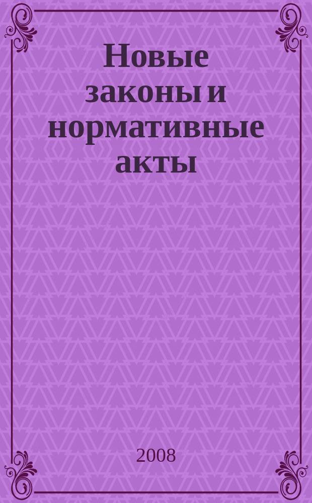 Новые законы и нормативные акты : Прил. к "Рос. газ.". 2008, № 44