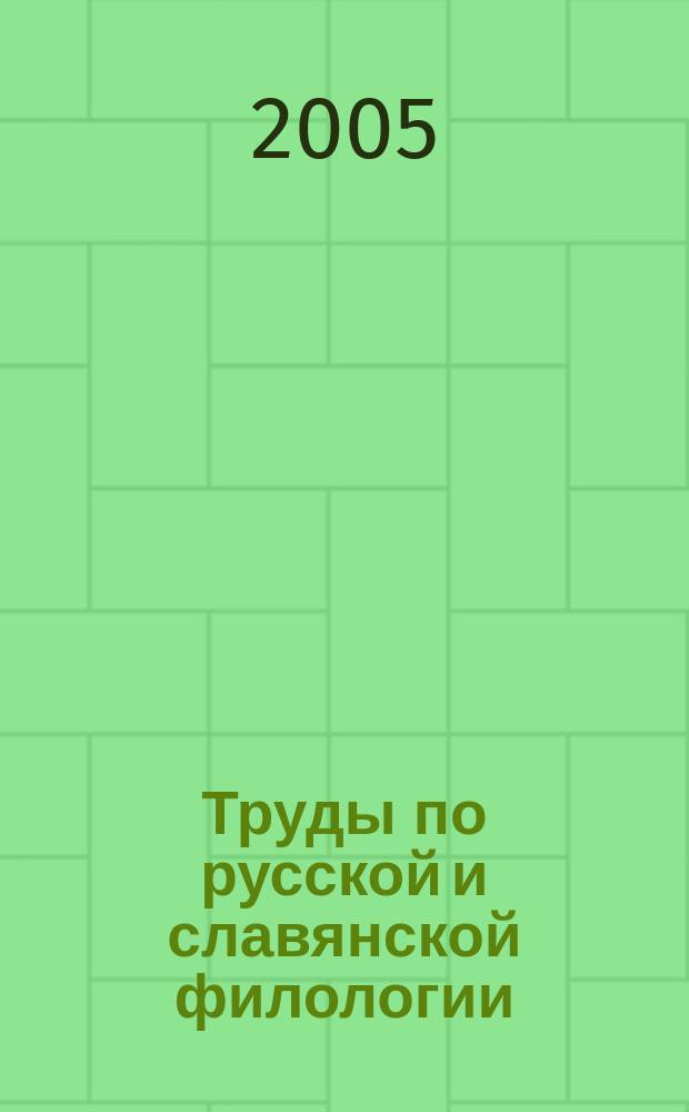 Труды по русской и славянской филологии : Н. С. 5