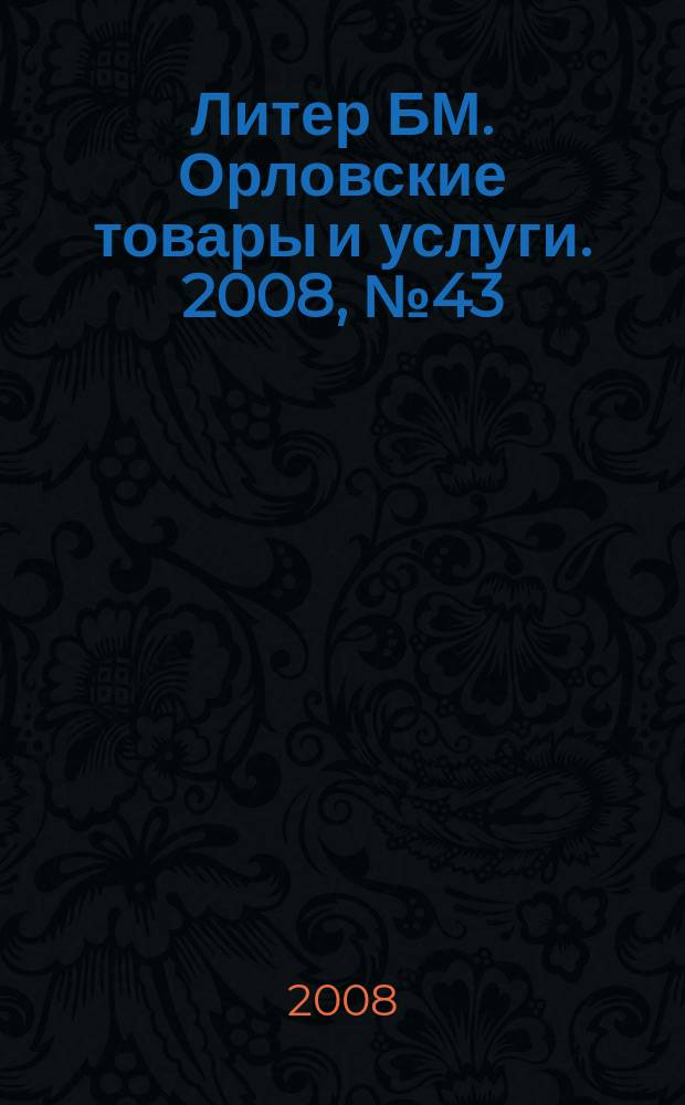 Литер БМ. Орловские товары и услуги. 2008, № 43