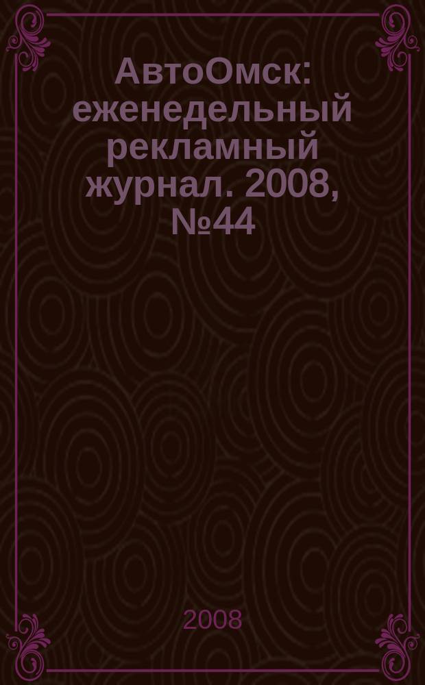 АвтоОмск : еженедельный рекламный журнал. 2008, № 44 (516)