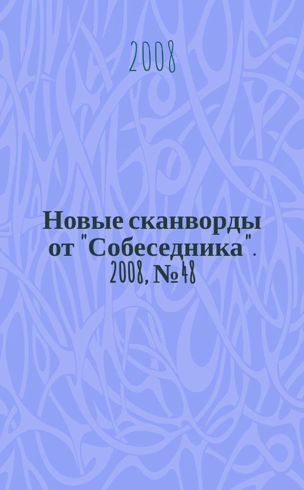 Новые сканворды от "Собеседника". 2008, № 48 (328)