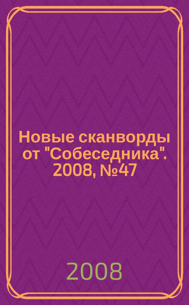 Новые сканворды от "Собеседника". 2008, № 47 (327)