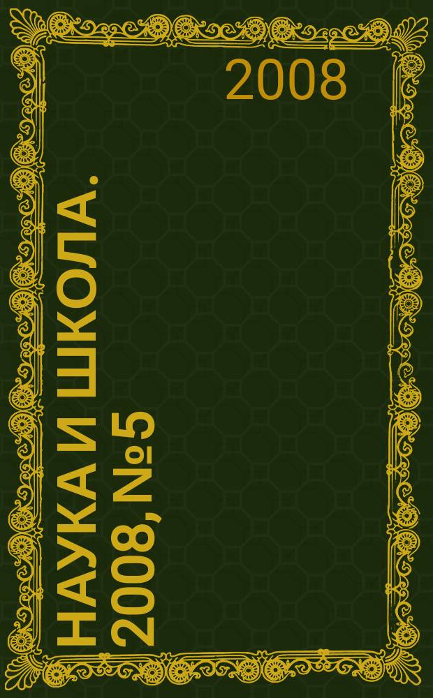 Наука и школа. 2008, № 5