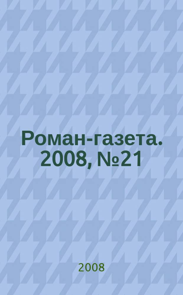Роман-газета. 2008, № 21 (1579) : Заложники