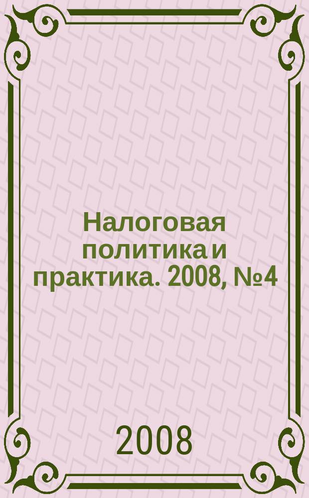 Налоговая политика и практика. 2008, № 4 (64)