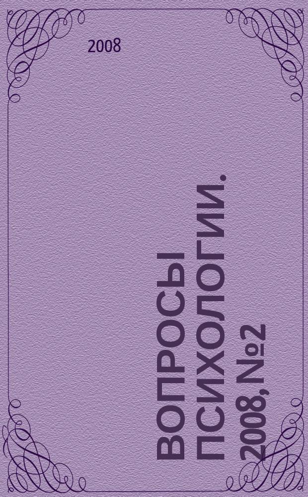 Вопросы психологии. 2008, № 2