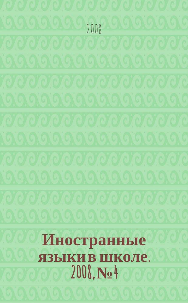 Иностранные языки в школе. 2008, № 4